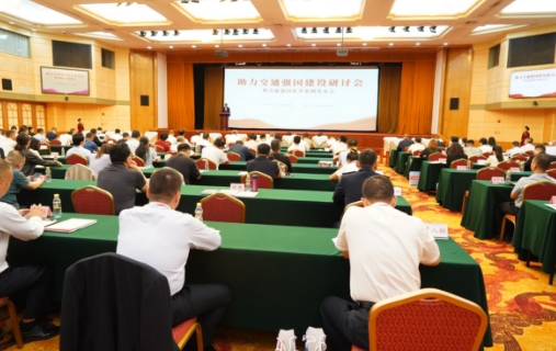 助力交通強(qiáng)國建設(shè)研討會(huì)成功召開
