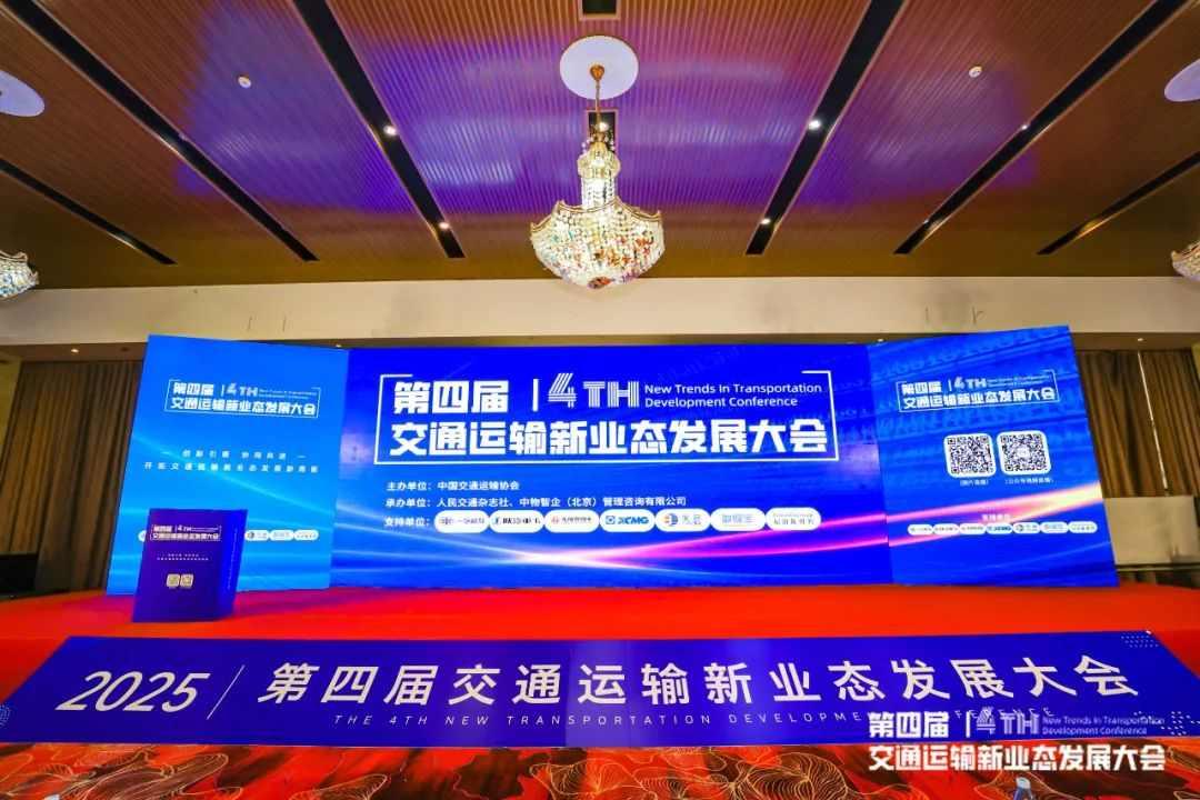 2025第四屆交通運(yùn)輸新業(yè)態(tài)發(fā)展大會(huì)在京成功舉辦